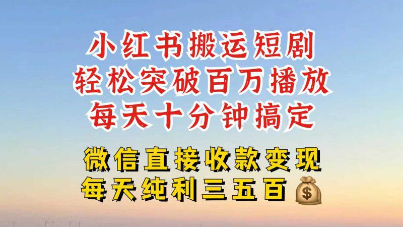 小红书搬运热门短剧,轻松爆流百万播放,每天引流几十人,搞个大几百块真的很简单 -1 小红书搬运热门短剧,轻松爆流百万播放,每天引流几十人,搞个大几百块真的很简单 -1