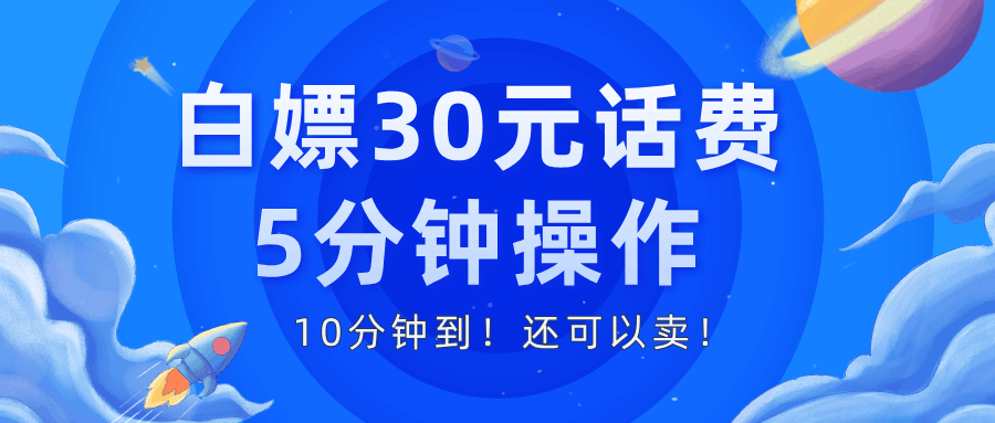 白嫖30元话费，5分钟操作，10分钟到！还可以卖！-阿灿学库