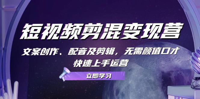 短视频剪混变现营:文案创作、配音及剪辑,无需颜值口才,快速上手运营) -1 短视频剪混变现营:文案创作、配音及剪辑,无需颜值口才,快速上手运营) -1