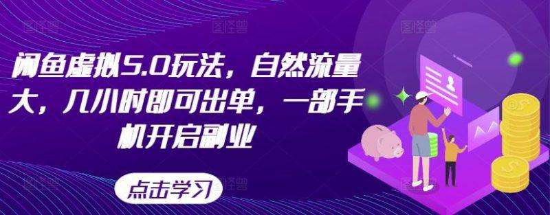 闲鱼虚拟5.0玩法,自然流量大,几小时即可出单,一部手机开启副业 -1 闲鱼虚拟5.0玩法,自然流量大,几小时即可出单,一部手机开启副业 -1