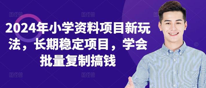 2024年小学资料项目新玩法,长期稳定项目,学会批量复制搞钱 -1 2024年小学资料项目新玩法,长期稳定项目,学会批量复制搞钱 -1