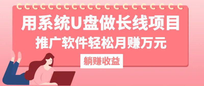用系统U盘做长线项目,推广软件轻松月赚万元 -1 用系统U盘做长线项目,推广软件轻松月赚万元 -1