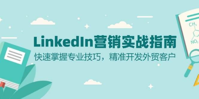 LinkedIn 营销实战指南:快速掌握专业技巧,精准开发外贸客户 -1 LinkedIn 营销实战指南:快速掌握专业技巧,精准开发外贸客户 -1
