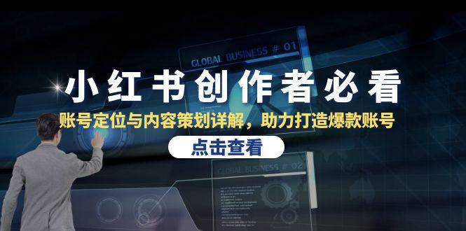 小红书创作者必看:账号定位与内容策划详解,助力打造爆款账号 -1 小红书创作者必看:账号定位与内容策划详解,助力打造爆款账号 -1