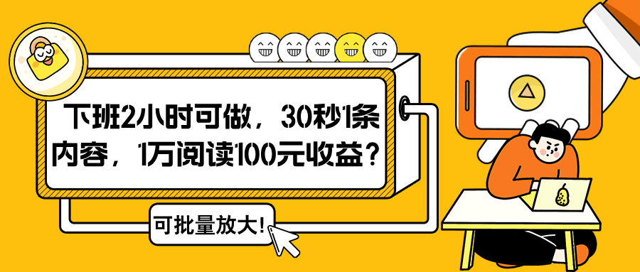 下班2小时可做，30秒1条内容，1万阅读100元收益？可批量放大！-阿灿学库