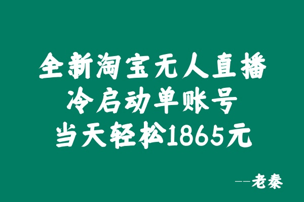 全新淘宝无人直播，冷启动单账号当天轻松1865元-阿灿学库