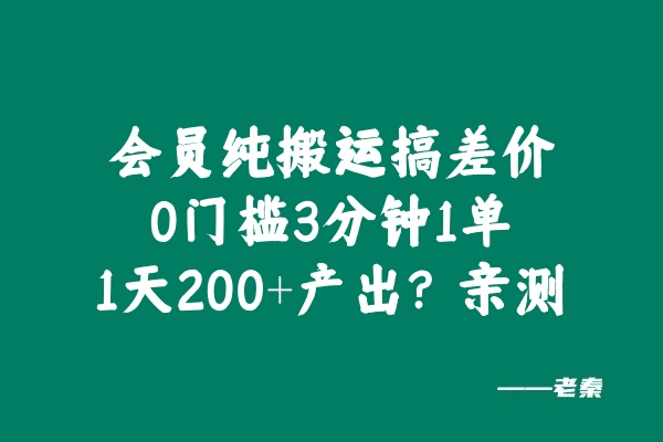 会员纯搬运搞差价，0门槛3分钟1单，1天200+产出？亲测-阿灿学库