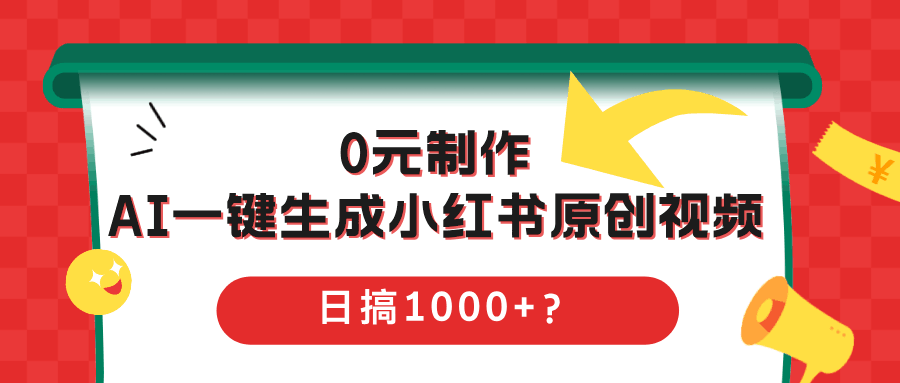 0元制作，AI一键生成小红书原创2视频，日搞1000+？-阿灿学库