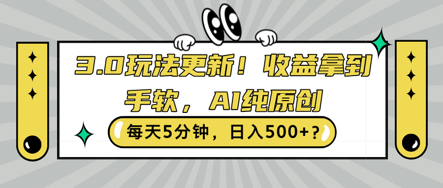 3.0玩法更新！收益拿到手软，AI纯原创，每天5分钟，日入500+？-阿灿学库