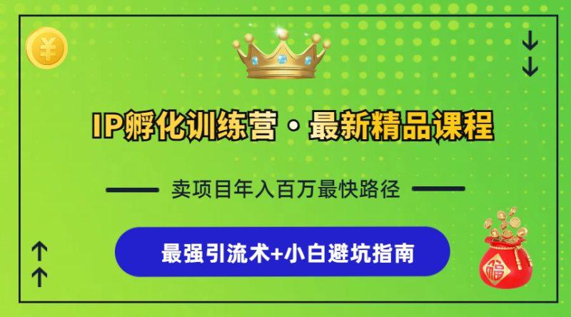 IP孵化训练营,知识付费全流程+最强引流术+小白避坑指南 -1 IP孵化训练营,知识付费全流程+最强引流术+小白避坑指南 -1