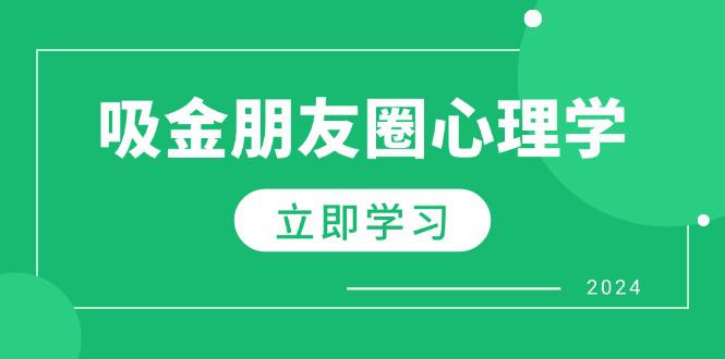 朋友圈吸金心理学:揭秘心理学原理,增加业绩,打造个人IP与行业权威 -1 朋友圈吸金心理学:揭秘心理学原理,增加业绩,打造个人IP与行业权威 -1