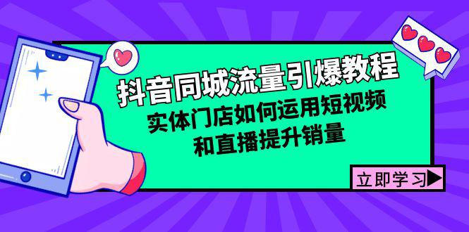 抖音同城流量引爆教程:实体门店如何运用短视频和直播提升销量 -1 抖音同城流量引爆教程:实体门店如何运用短视频和直播提升销量 -1