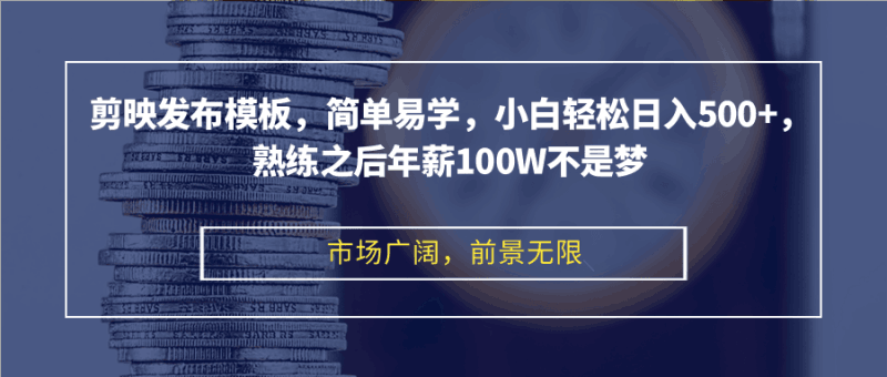 剪映发布模板,简单易学,小白轻松日入500+,熟练之后年薪100W不是梦 -1 剪映发布模板,简单易学,小白轻松日入500+,熟练之后年薪100W不是梦 -1