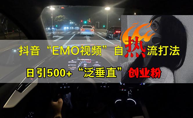 抖音EMO视频自热打法,日引500+“泛垂直”创业粉 -1 抖音EMO视频自热打法,日引500+“泛垂直”创业粉 -1