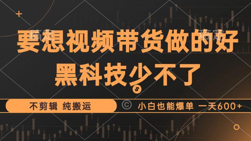 抖音视频带货最暴力玩法,利用黑科技 不剪辑 纯搬运,小白也能爆单 -1 抖音视频带货最暴力玩法,利用黑科技 不剪辑 纯搬运,小白也能爆单 -1