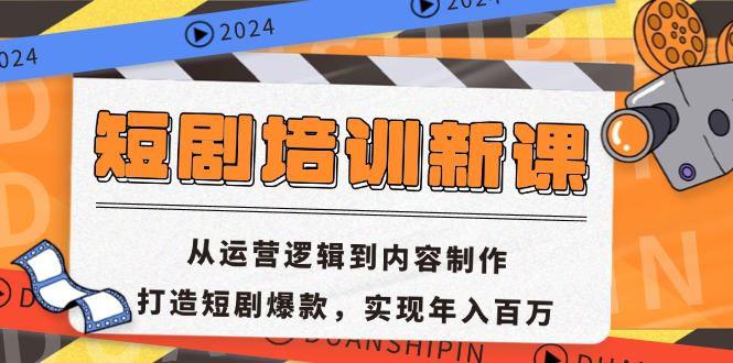 短剧培训新课:从运营逻辑到内容制作,打造短剧爆款,实现年入百万 -1 短剧培训新课:从运营逻辑到内容制作,打造短剧爆款,实现年入百万 -1