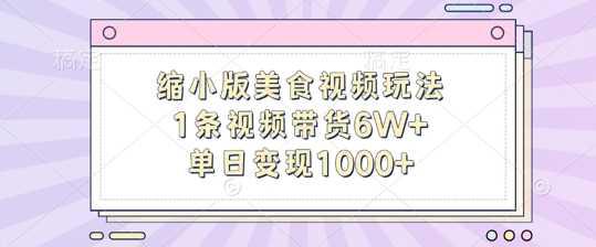 缩小版美食视频玩法,1条视频带货6W+,单日变现1k -1 缩小版美食视频玩法,1条视频带货6W+,单日变现1k -1