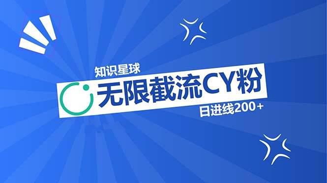 知识星球无限截流CY粉首发玩法,精准曝光长尾持久,日进线200+ -1 知识星球无限截流CY粉首发玩法,精准曝光长尾持久,日进线200+ -1