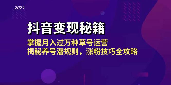 抖音变现秘籍:掌握月入过万种草号运营,揭秘养号潜规则,涨粉技巧全攻略 -1 抖音变现秘籍:掌握月入过万种草号运营,揭秘养号潜规则,涨粉技巧全攻略 -1