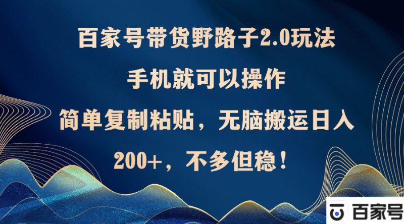 百家号带货野路子2.0玩法,手机就可以操作,简单复制粘贴,无脑搬运 -1 百家号带货野路子2.0玩法,手机就可以操作,简单复制粘贴,无脑搬运 -1