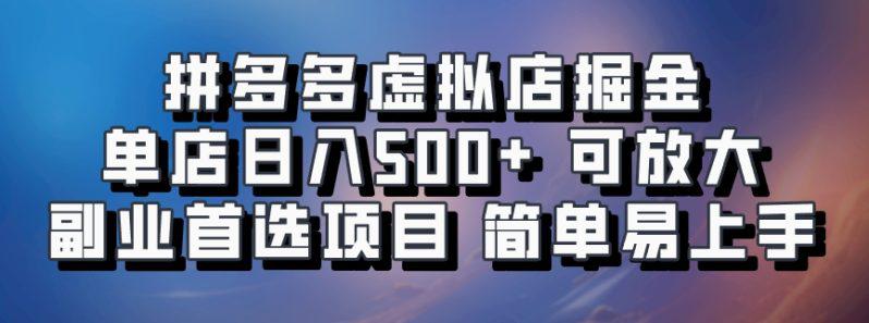 拼多多虚拟店掘金 单店日入500+ 可放大 副业首选项目 简单易上手 -1 拼多多虚拟店掘金 单店日入500+ 可放大 副业首选项目 简单易上手 -1
