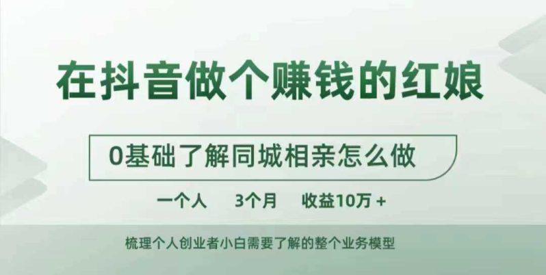 在抖音做个赚钱的红娘,0基础了解同城相亲,怎么做一个人3个月收益10W+ -1 在抖音做个赚钱的红娘,0基础了解同城相亲,怎么做一个人3个月收益10W+ -1