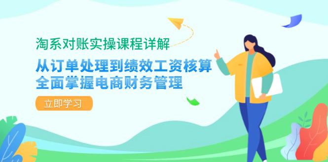 淘系对账实操课程详解:从订单处理到绩效工资核算,全面掌握电商财务管理 -1 淘系对账实操课程详解:从订单处理到绩效工资核算,全面掌握电商财务管理 -1