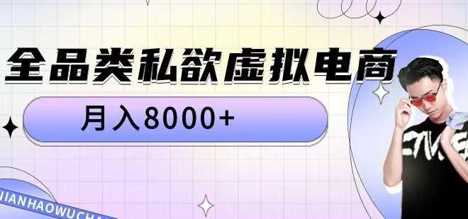 全品类私欲虚拟电商,月入8000+【揭秘】 -1 全品类私欲虚拟电商,月入8000+【揭秘】 -1