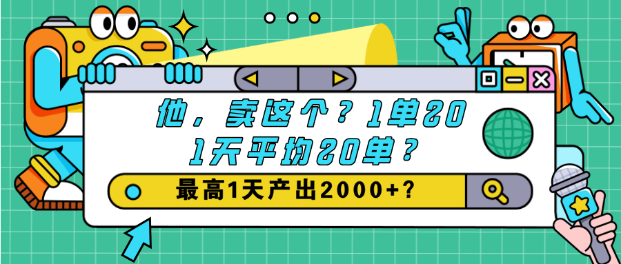 他，卖这个？1单20,1天平均20单？最高1天产出2000+？-阿灿学库