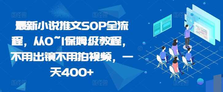 最新小说推文SOP全流程,从0~1保姆级教程,不用出镜不用拍视频,一天400+ -1 最新小说推文SOP全流程,从0~1保姆级教程,不用出镜不用拍视频,一天400+ -1