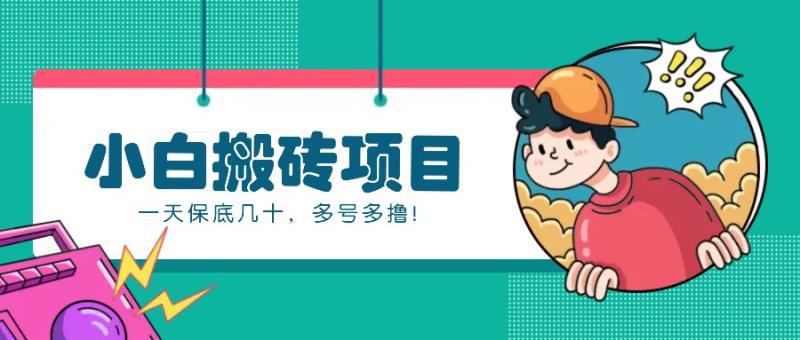 新手小白也能操作的百家号动态搬砖项目，零成本零门槛一天保底几十，多号多撸！-阿灿学库