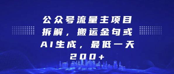 公众号流量主项目拆解,搬运金句或AI生成,最低一天200+【揭秘】 公众号流量主项目拆解,搬运金句或AI生成,最低一天200+【揭秘】