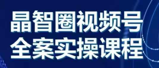 晶姐说直播·视频号全案实操课,从0-1全流程 -1 晶姐说直播·视频号全案实操课,从0-1全流程 -1