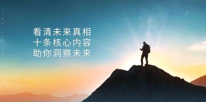 某付费 文章:看清未来真相,十条核心内容,助你洞察未来 -1 某付费 文章:看清未来真相,十条核心内容,助你洞察未来 -1