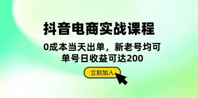 抖音 电商实战课程:从账号搭建到店铺运营,全面解析五大核心要素 -1 抖音 电商实战课程:从账号搭建到店铺运营,全面解析五大核心要素 -1