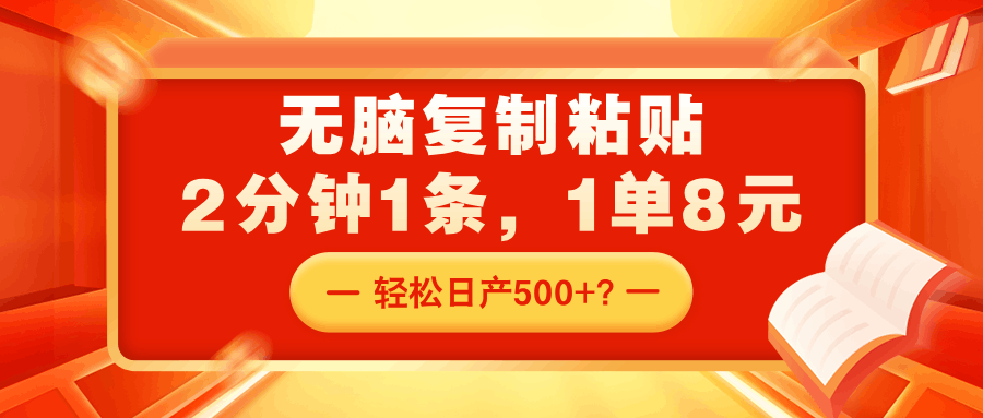 无脑复制粘贴，2分钟1条，1单8元，轻松日产500+？-阿灿学库