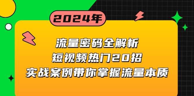 流量密码全解析:短视频热门20招,实战案例带你掌握流量本质 -1 流量密码全解析:短视频热门20招,实战案例带你掌握流量本质 -1