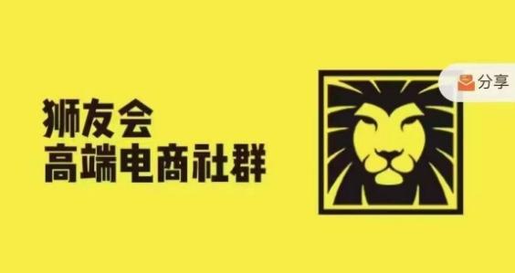 狮友会·【千万级电商卖家社群】(更新10月),各行业电商千万级亿级大佬讲述成功秘籍 -1 狮友会·【千万级电商卖家社群】(更新10月),各行业电商千万级亿级大佬讲述成功秘籍 -1