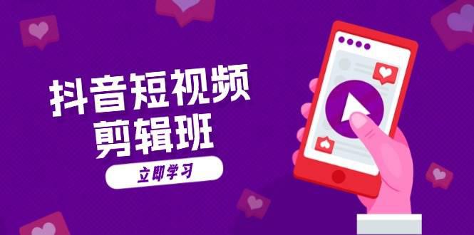 抖音短视频剪辑班:从文案到配音:抖音文字动画短视频制作秘籍 -1 抖音短视频剪辑班:从文案到配音:抖音文字动画短视频制作秘籍 -1