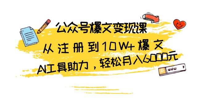 公众号爆文变现课:从注册到10W+爆文,AI工具助力,轻松月入6000元 -1 公众号爆文变现课:从注册到10W+爆文,AI工具助力,轻松月入6000元 -1