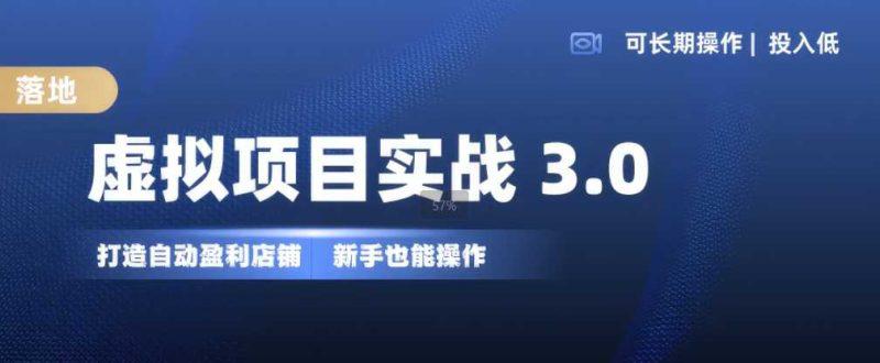 虚拟项目实战3.0,打造自动盈利店铺,可长期操作投入低,新手也能操作 -1 虚拟项目实战3.0,打造自动盈利店铺,可长期操作投入低,新手也能操作 -1
