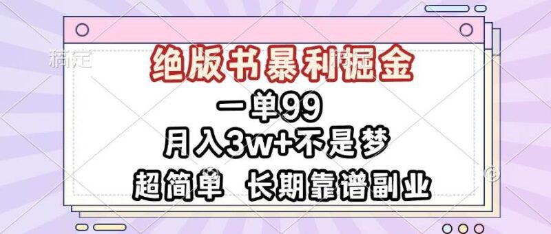 一单99,绝版书暴利掘金,超简单,月入3w+不是梦,长期靠谱副业 -1 一单99,绝版书暴利掘金,超简单,月入3w+不是梦,长期靠谱副业 -1