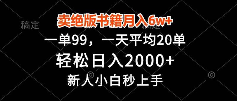 卖绝版书籍月入6w+,一单99,轻松日入2000+,新人小白秒上手 -1 卖绝版书籍月入6w+,一单99,轻松日入2000+,新人小白秒上手 -1