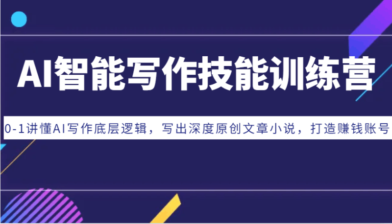 AI智能写作技能训练营:0-1讲懂AI写作底层逻辑,写出深度原创文章小说,打造赚钱账号 -1 AI智能写作技能训练营:0-1讲懂AI写作底层逻辑,写出深度原创文章小说,打造赚钱账号 -1
