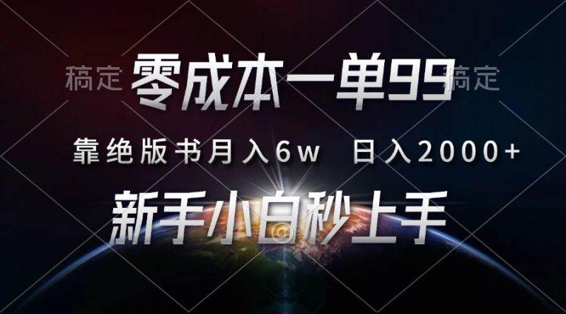 零成本一单99，靠绝版书轻松月入6w，日入2000+，新人小白秒上手-阿灿学库