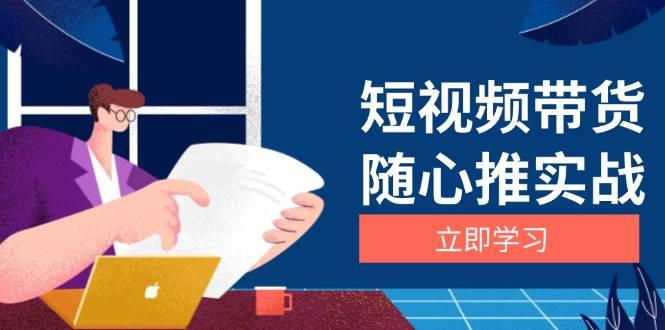 短视频带货随心推实战:涵盖选品到放量,详解涨粉、口碑分提升与广告逻辑 -1 短视频带货随心推实战:涵盖选品到放量,详解涨粉、口碑分提升与广告逻辑 -1