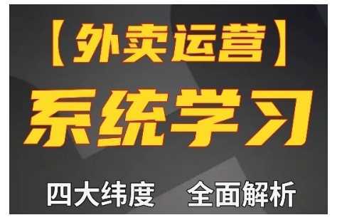 外卖运营高阶课,四大维度,全面解析,新手小白也能快速上手,单量轻松翻倍 -1 外卖运营高阶课,四大维度,全面解析,新手小白也能快速上手,单量轻松翻倍 -1