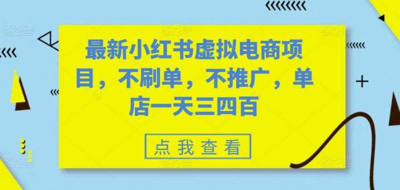 最新小红书虚拟电商项目,不刷单,不推广,单店一天三四百 -1 最新小红书虚拟电商项目,不刷单,不推广,单店一天三四百 -1