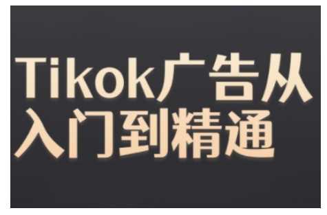 Tiktok Ads实操教程,Tiktok广告从入门到精通 -1 Tiktok Ads实操教程,Tiktok广告从入门到精通 -1