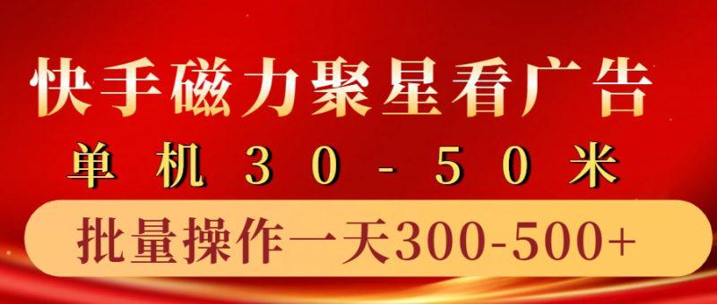 快手磁力聚星4.0实操玩法,单机30-50+10部手机一天三五张 -1 快手磁力聚星4.0实操玩法,单机30-50+10部手机一天三五张 -1